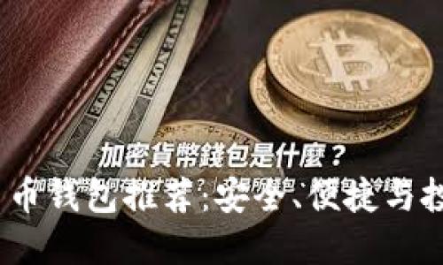 2023年最佳数字货币钱包推荐：安全、便捷与投资增值的完美结合
