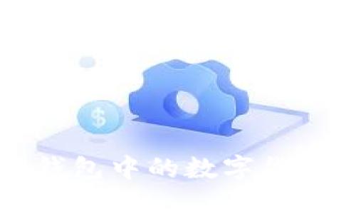 如何将TokenTokenIM钱包中的数字货币转移到欧易？详尽指南