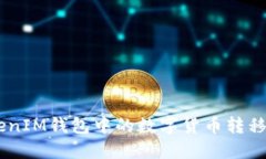 如何将TokenTokenIM钱包中的数字货币转移到欧易？