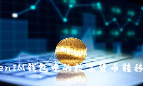 如何将TokenTokenIM钱包中的数字货币转移到欧易？详尽指南