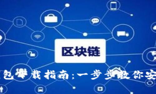苹果手机虚拟币钱包下载指南：一步步教你安全安装官方客户端