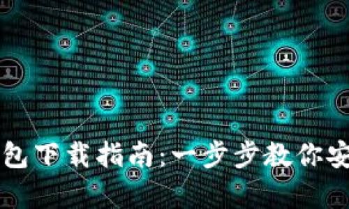 苹果手机虚拟币钱包下载指南：一步步教你安全安装官方客户端