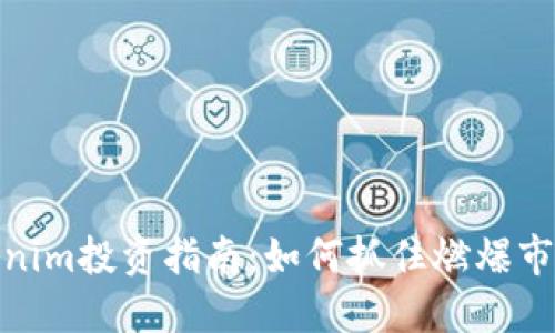 最新Tokenim投资指南：如何抓住燃爆市场的机会