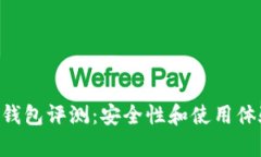 BitKeep钱包评测：安全性和使用体验全解析