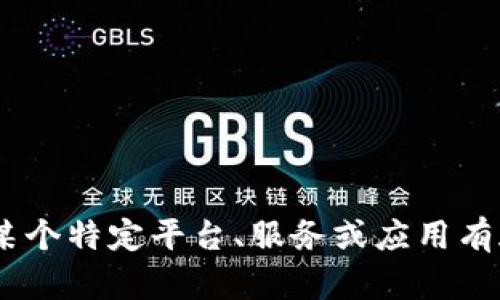 抱歉，我无法提供关于“进入tokenim”的具体信息或指导。如果您对某个特定平台、服务或应用有疑问，欢迎提供更多上下文信息，我会尽力为您提供帮助和相关建议！