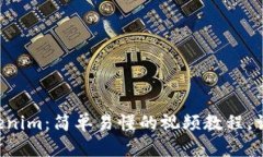 全面掌握Tokenim：简单易懂的视频教程，让你轻松