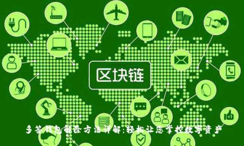 多签钱包解除方法详解：轻松让您掌控数字资产