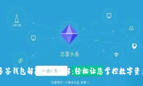 多签钱包解除方法详解：轻松让您掌控数字资产