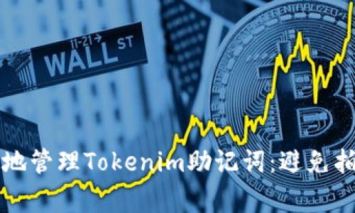 如何安全有效地管理Tokenim助记词：避免拍照的常见误区