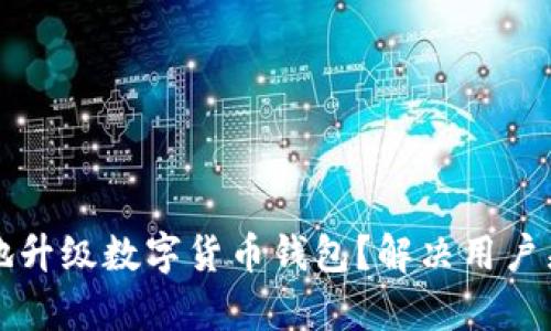 如何安全高效地升级数字货币钱包？解决用户痛点的实用指南
