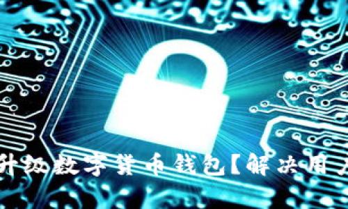 如何安全高效地升级数字货币钱包？解决用户痛点的实用指南
