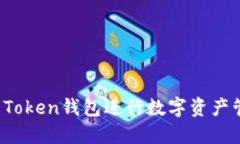 如何使用Bite Token钱包进行数字资产管理与安全保