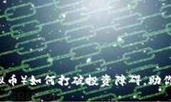 CG币（虚拟币）如何打破投资障碍，助你轻松获利
