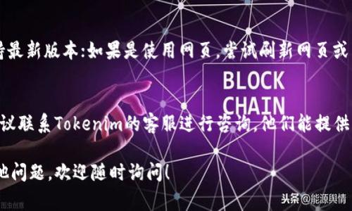 在Tokenim或类似的加密货币交易平台上找不到币的原因可能有很多。以下是一些常见的问题和解决方案：

### 1. 检查是否已登录
确保你已经登录到你的Tokenim账户。有时候，如果没有登录，你可能找不到任何币的相关信息。

### 2. 确认币种是否在平台上
并非所有的币种都会在每个平台上交易。请确认你要查找的币种是否在Tokenim的支持列表中。可以通过平台的搜索功能或查看支持的币种页面来核实。

### 3. 使用正确的搜索条件
在搜索任何币种时，请确保输入的名称或符号正确。如果你输入了错误的拼写或符号，可能无法找到相应的币种。

### 4. 检查网络连接
有时候，网络连接不稳定会导致页面加载不完全，影响你查看币种的信息。确保网络稳定后再尝试刷新页面。

### 5. 更新应用程序或刷新浏览器
如果你是通过移动应用程序使用Tokenim，确保其保持最新版本；如果是使用网页，尝试刷新网页或清除浏览器缓存。

### 6. 联系客服
如果确认以上几条都没有问题，但依然找不到币种，建议联系Tokenim的客服进行咨询。他们能提供专门的帮助。

希望这些步骤能帮助你找到所需的币种。如果还有其他问题，欢迎随时询问！