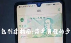 数字货币冷钱包创建指南：简单易懂的步骤与实