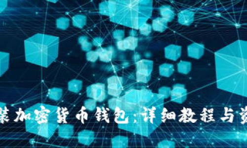 轻松安装加密货币钱包：详细教程与资源下载