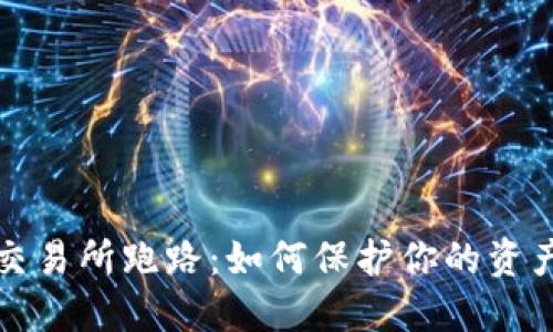 万币交易所跑路：如何保护你的资产安全