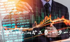 如何使用USDT支付Tokenim矿工费：一步一步教你轻松