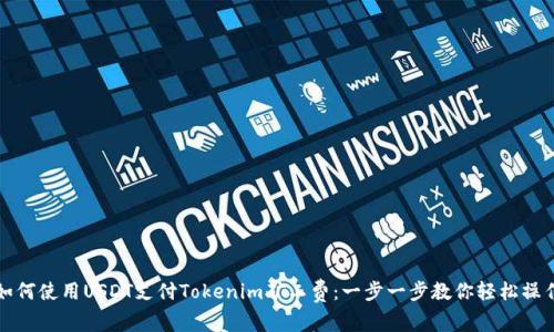 如何使用USDT支付Tokenim矿工费：一步一步教你轻松操作
