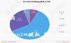 思考和相关关键词如何高效管理TokenIM授权，解决