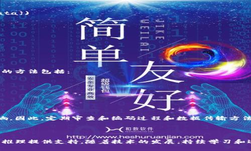 要解码或处理tokenim编码传入的数据，通常涉及几个步骤。这些步骤可以根据具体的上下文和应用程序需求而有所不同。下面是一个简单的说明，展示如何进行tokenim编码及其数据传入的过程。

### 1. 理解tokenim编码

tokenim是一种用于将文本或数据转换为机器可处理的格式的编码方式。它就像是将一个故事变成数字序列，使计算机能够理解和处理。

### 2. 编码数据

通常，tokenim编码会涉及将文本拆分成独立的token（标记或词）。具体步骤包括：

- **文本预处理**：去除多余的空格、标点等。
- **分词/标记化**：将文本分解为单词或其他单位。
- **转换为token**：将每个单词映射到相应的编码。

### 3. 传入数据

将数据以tokenim编码的格式传入系统，通常可以通过以下方式：

- **API请求**：将编码后的数据以JSON或其他格式发送到API。
- **数据存储**：将编码后的数据存储到数据库中以供后续使用。
- **批处理**：将数据分成小块，逐步输入系统。

### 示例代码

以下是一个简单的Python示例，演示如何实施tokenim编码并传入数据：

```python
from transformers import Tokenizer

# 初始化tokenizer
tokenizer = Tokenizer.from_pretrained('your-model')

# 示例文本
text = 