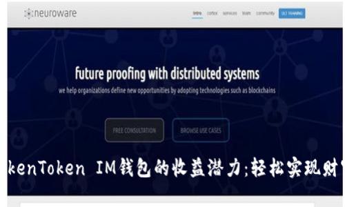 探索TokenToken IM钱包的收益潜力：轻松实现财富增长