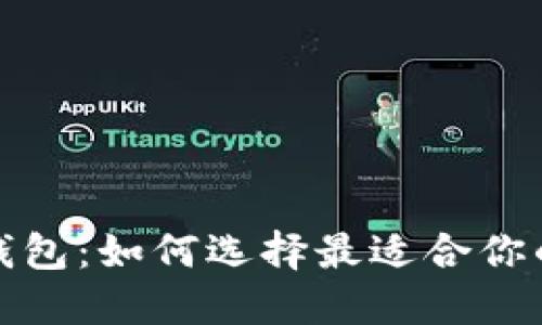数字货币电子钱包：如何选择最适合你的钱包解决方案