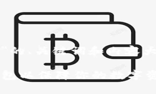 好的，下面是一个关于“加密钱包市场分析报告”的、关键词和内容大纲。这个大纲会为你撰写完整的报告提供指引。

2023年加密钱包市场分析：如何选择合适的钱包以保障你的数字资产安全