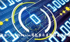 解决TokenTokenim钱包显示离线的有效方法