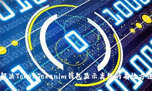 解决TokenTokenim钱包显示离线的有效方法