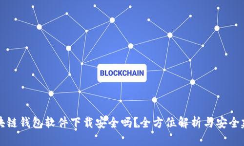 区块链钱包软件下载安全吗？全方位解析与安全建议
