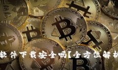 区块链钱包软件下载安全吗？全方位解析与安全