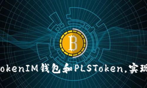 如何安全使用TokenTokenIM钱包和PLSToken，实现数字资产的高效管理