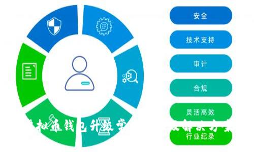 虚拟币钱包升级常见问题及解决方案