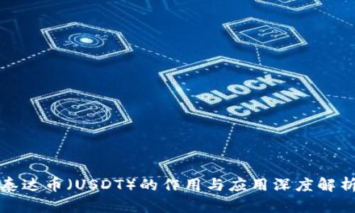 泰达币（USDT）的作用与应用深度解析