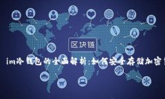     im冷钱包的全面解析：如何安全存储加密货币