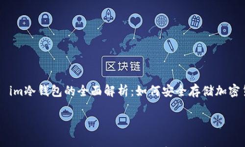 

    im冷钱包的全面解析：如何安全存储加密货币



im冷钱包的全面解析：如何安全存储加密货币
