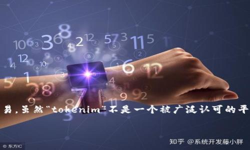 要购买以太坊（Ethereum），你可以通过以下步骤在不同的平台上完成交易。虽然“tokenim”不是一个被广泛认可的平台，但一般的购买步骤仍然适用。以下是一些可以考虑的常用方式和资源：

### 如何在Tokenim上购买以太坊：全面指南