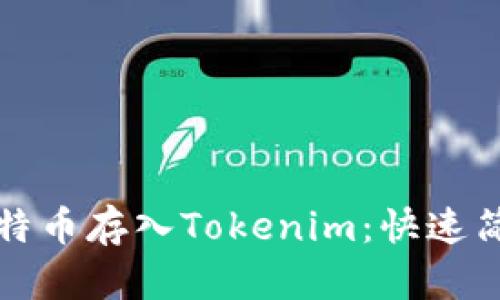 如何将比特币存入Tokenim：快速简单的指南