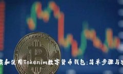 如何下载和使用Tokenim数字货币钱包：简单步骤与