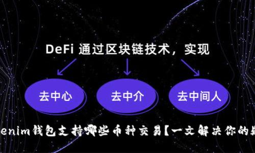 Tokenim钱包支持哪些币种交易？一文解决你的疑惑