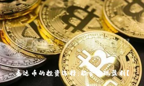 泰达币的投资选择：能否实现盈利？