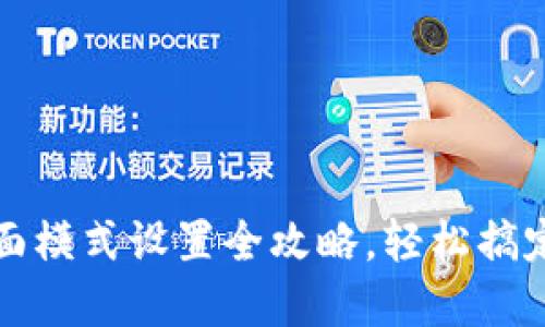 小狐狸钱包桌面模式设置全攻略，轻松搞定数字货币管理