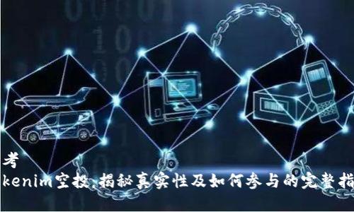 思考
Tokenim空投：揭秘真实性及如何参与的完整指南