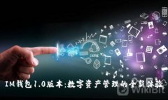 IM钱包1.0版本：数字资产管理的全新体验