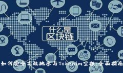 如何安全高效地参与Tokenim空投：全面指南