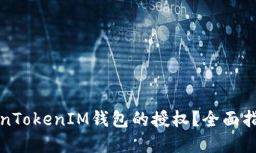 如何设置TokenTokenIM钱包的授权？全面指南与解决方案