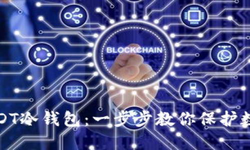 如何创建USDT冷钱包：一步步教你保护数字资产安全