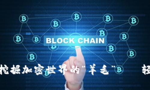 如何通过Tokenim挖掘加密世界的“羊毛”——轻松获取收益的方法