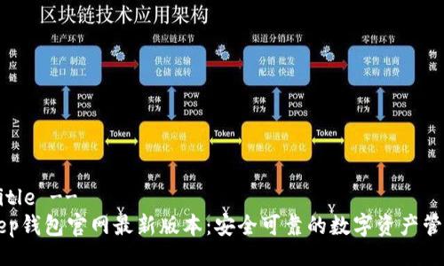 !-- Title --
BitKeep钱包官网最新版本：安全可靠的数字资产管理利器